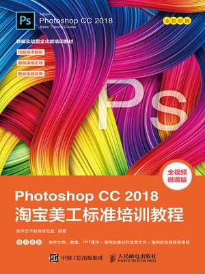 cover image of Photoshop CC 2018淘宝美工标准培训教程